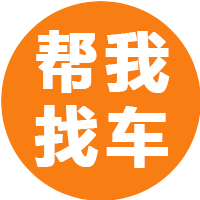 帮我找车